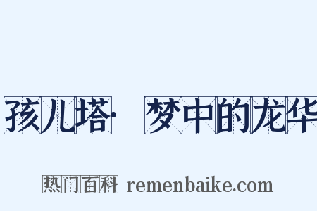 孩儿塔·梦中的龙华是什么意思的图片